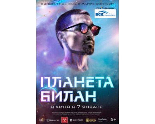 Планета Билан  (фильм 2020) смотреть онлайн