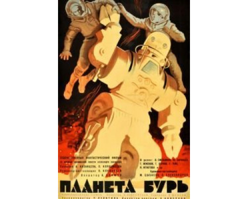 Планета бурь  (фильм 1961) смотреть онлайн