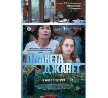Планета Джанет (2023)