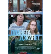Планета Джанет (2023)