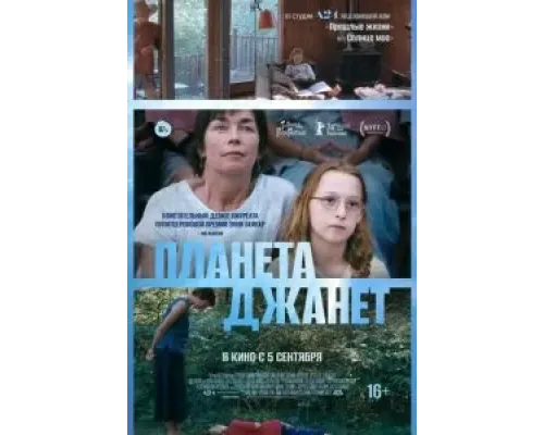 Планета Джанет  (фильм 2023) смотреть онлайн