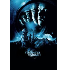 Планета обезьян (2001)