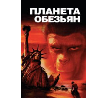 Планета обезьян (1968)