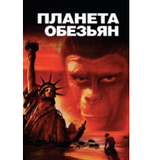 Планета обезьян (1968)