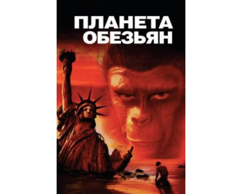 Планета обезьян  (фильм 1968) смотреть онлайн
