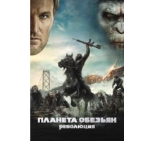 Планета обезьян: Революция (2014)