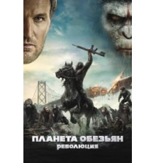 Планета обезьян: Революция (2014)