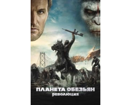 Планета обезьян: Революция  (фильм 2014) смотреть онлайн