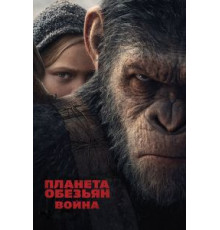 Планета обезьян: Война (2017)