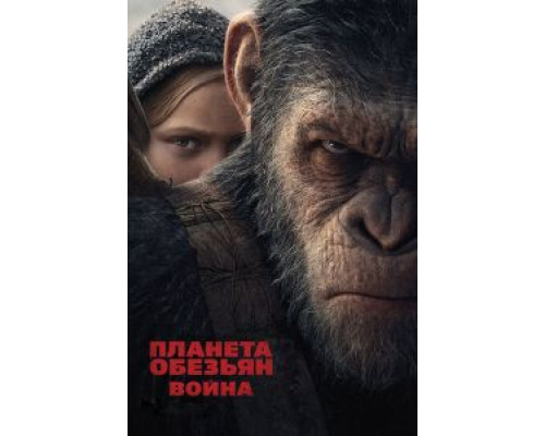Планета обезьян: Война  (фильм 2017) смотреть онлайн