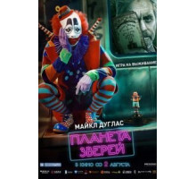 Планета зверей (2018)