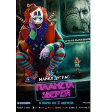 Планета зверей (2018)