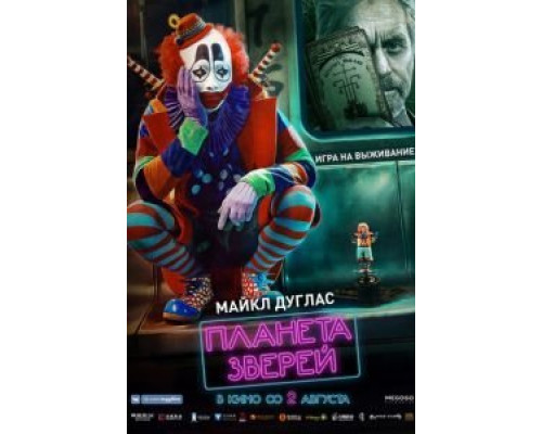 Планета зверей  (фильм 2018) смотреть онлайн