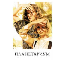 Планетариум (2016)