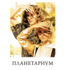 Планетариум (2016)