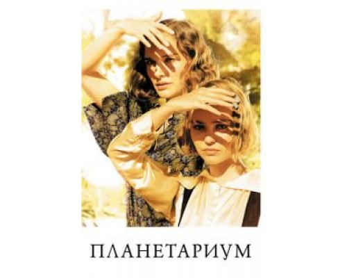 Планетариум  (фильм 2016) смотреть онлайн