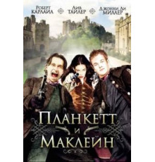 Планкетт и Маклейн (1999)