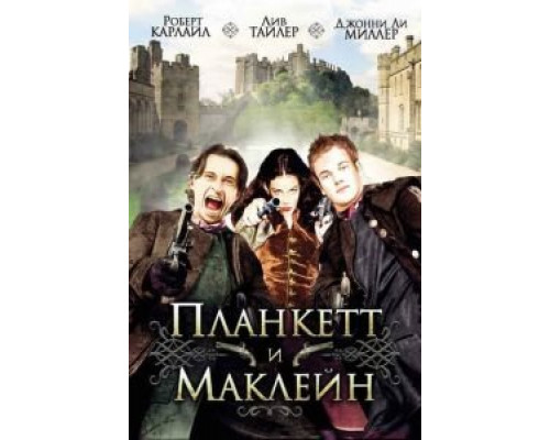 Планкетт и Маклейн  (фильм 1999) смотреть онлайн
