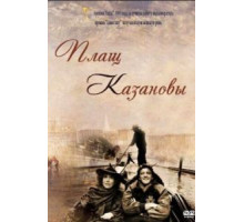 Плащ Казановы (1993)