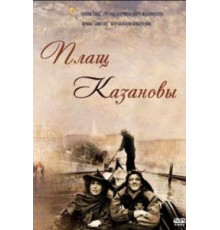 Плащ Казановы (1993)
