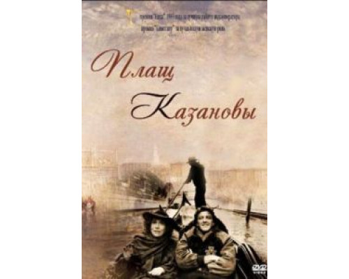 Плащ Казановы  (фильм 1993) смотреть онлайн