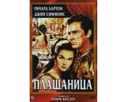 Плащаница  (фильм 1953) смотреть онлайн