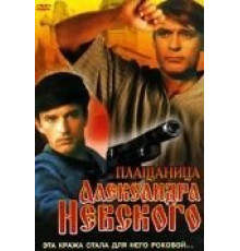 Плащаница Александра Невского (1991)