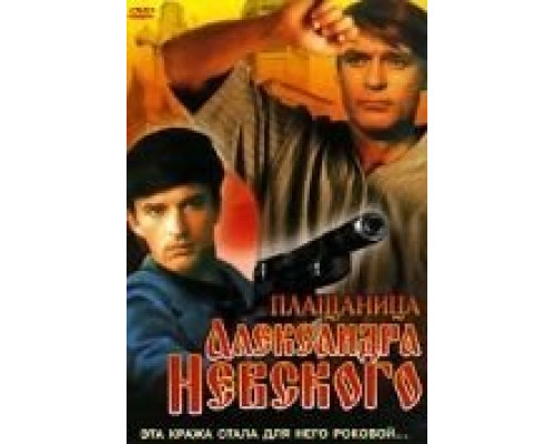 Плащаница Александра Невского  (фильм 1991) смотреть онлайн