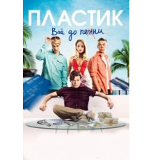 Пластик (2014)