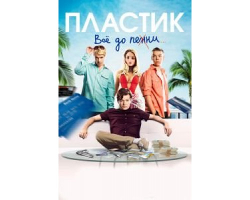 Пластик  (фильм 2014) смотреть онлайн