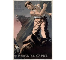 Плата за страх (1952)
