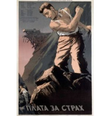 Плата за страх (1952)