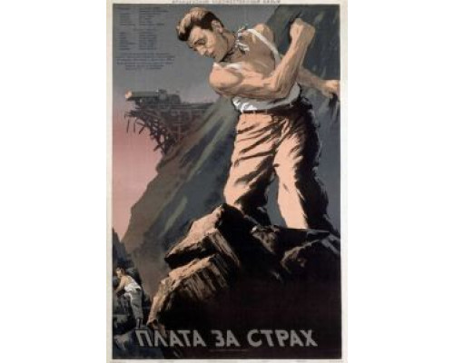 Плата за страх  (фильм 1952) смотреть онлайн