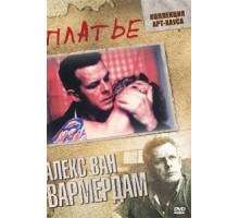 Платье (1996)