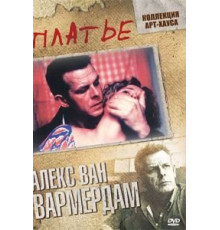 Платье (1996)