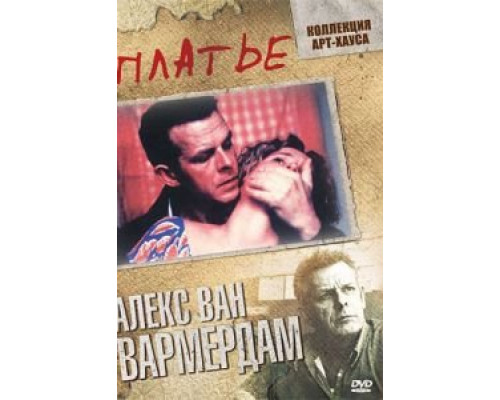 Платье  (фильм 1996) смотреть онлайн