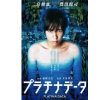 Платиновые данные (2013)