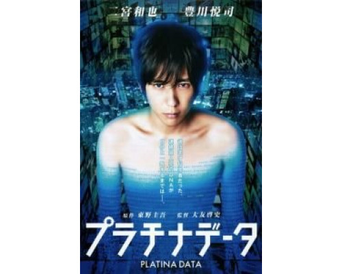 Платиновые данные  (фильм 2013) смотреть онлайн
