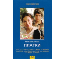 Платки (2007)
