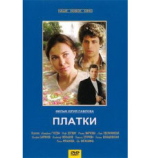 Платки (2007)