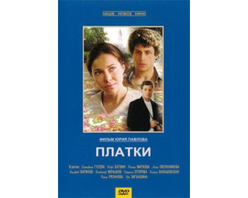 Платки  (фильм 2007) смотреть онлайн