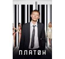 Платон (2008)