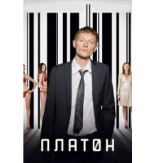 Платон (2008)