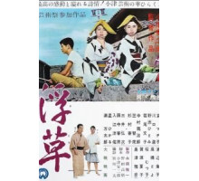 Плавучие травы (1959)