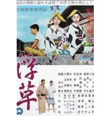 Плавучие травы (1959)