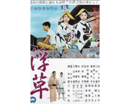 Плавучие травы  (фильм 1959) смотреть онлайн