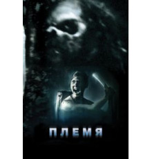 Племя (2009)