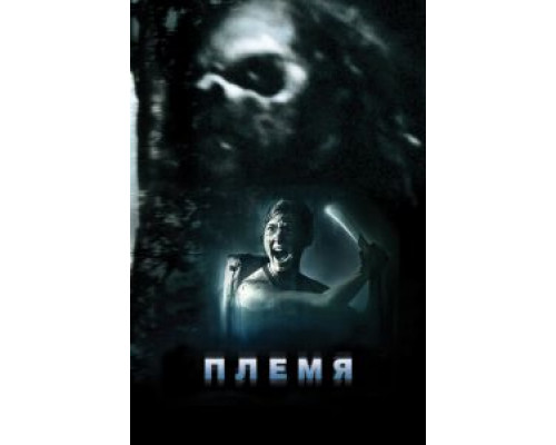 Племя  (фильм 2009) смотреть онлайн