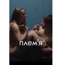 Племя (2014)