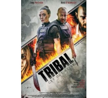 Племя: Выбраться живым (2020)